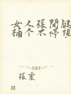 女人张开腿男人桶个不停视频