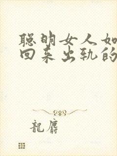 聪明女人如何挽回来出轨的丈夫封面