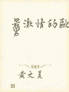 最激情的欧美男男