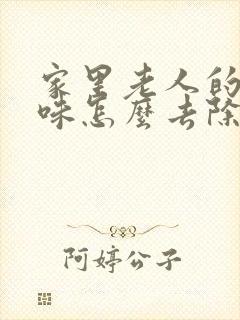 家里老人的尿骚味怎么去除