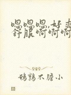 嗯嗯嗯,好爽好舒服啊啊啊啊封面