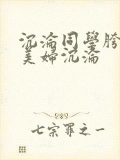 沉沦同学胯下的美妇沉沦封面