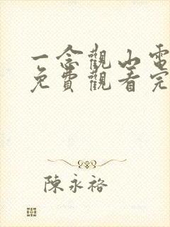 一念观山电视剧免费观看完整版高清在线观看