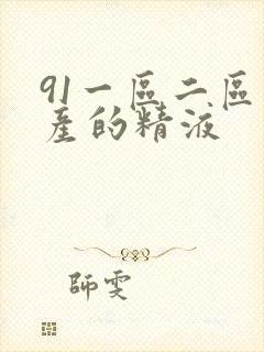 91一区二区国产的精液