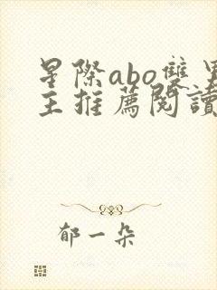 星际abo双男主推荐阅读封面