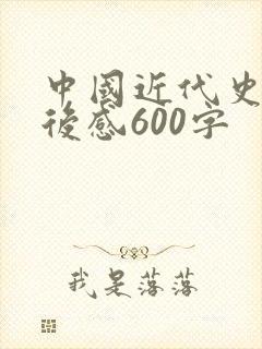 中国近代史的读后感600字封面