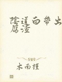 阴道白带出现豆腐渣