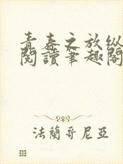 青春之放纵全文阅读笔趣阁在线阅读封面