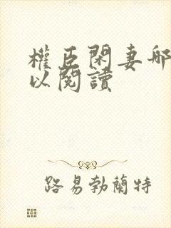 权臣闲妻哪里可以阅读