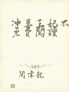 冲喜王妃不好惹免费阅读