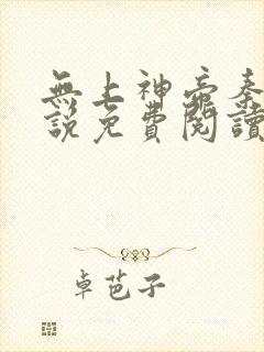无上神帝秦玄小说免费阅读全文封面