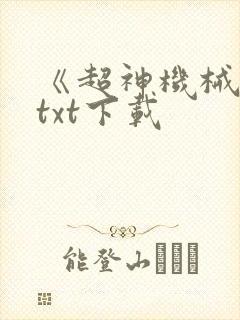 《超神机械师》txt下载封面