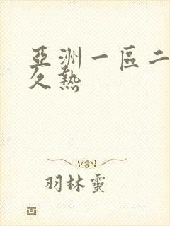 亚洲一区二区久久热封面