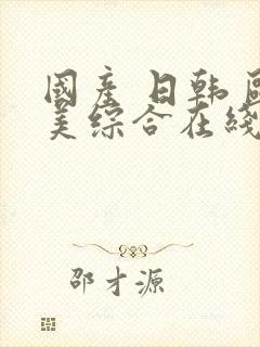 国产 日韩 欧美综合在线封面