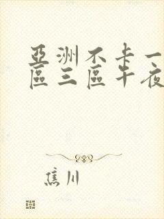 亚洲不卡一区二区三区午夜在线