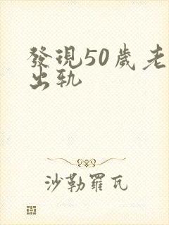 发现50岁老公出轨