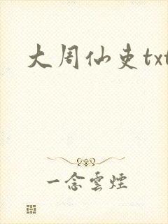 大周仙吏txt