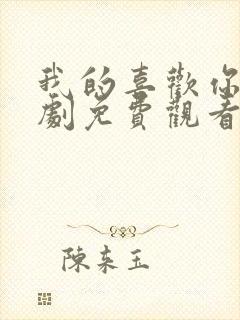 我的喜欢你电视剧免费观看全集高清