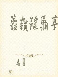 第九特区有声小说头陀渊下载