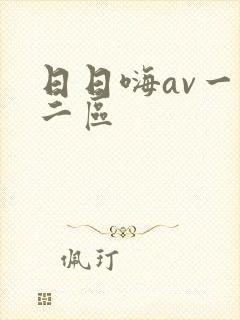 日日嗨av一区二区封面