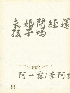 未婚闭经还能生孩子吗