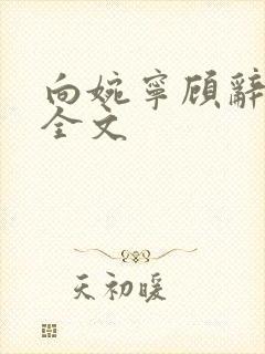 向婉宁顾辞阅读全文