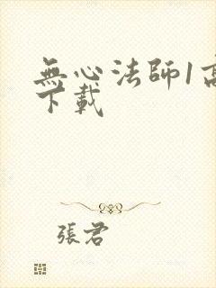 无心法师1高清下载