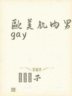 欧美肌肉男多毛gay