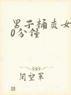 男子桶爽女子30分钟