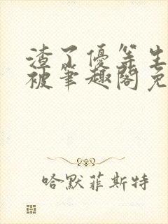 渣了优等生男友被笔趣阁免费阅读全文无弹窗