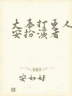 大奉打更人许七安扮演者