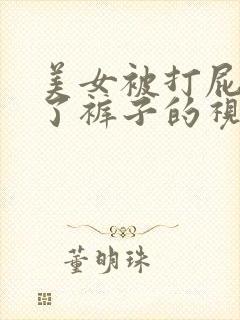 美女被打屁股脱了裤子的视频封面