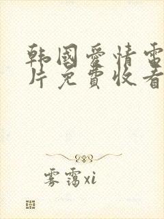 韩国爱情电影大片免费收看