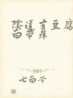 阴道有豆腐渣样白带痒