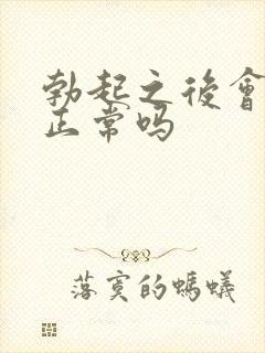 勃起之后会变软正常吗