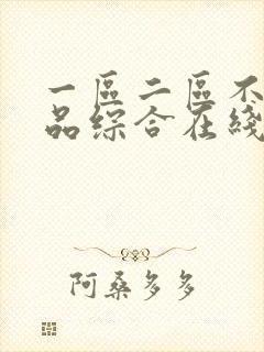 一区二区不卡精品综合在线播放