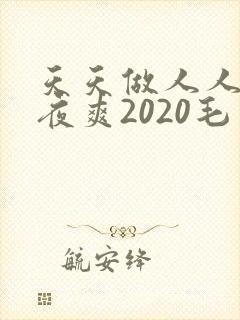 天天做人人爱夜夜爽2020毛片封面