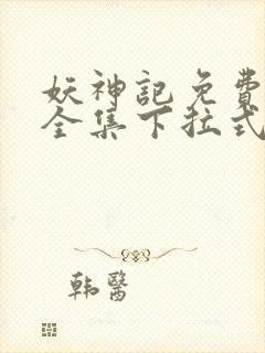 妖神记免费漫画全集下拉式六漫画