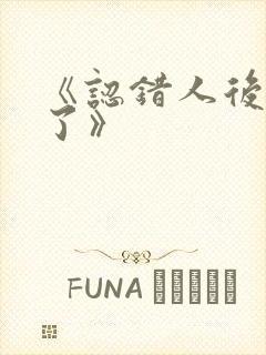 《认错人后她懵了》