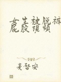 女生被脱裤子打屁股视频