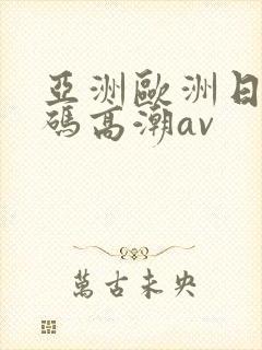 亚洲欧洲日产国码高潮av封面
