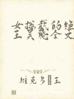 女总裁的绝品兵王吴飞全文免费阅读