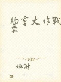 约会大作战有几季