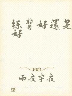 练背好还是练胸好