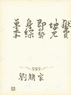 单身即地狱第一季综艺免费观看全集