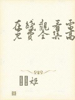 在线观看电视剧免费全集高清封面