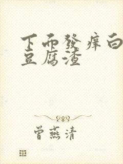 下面发痒白带像豆腐渣