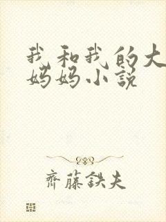 我和我的大奶子妈妈小说