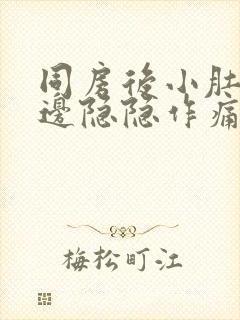 同房后小肚子左边隐隐作痛