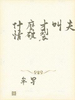 什么才叫夫妻感情破裂